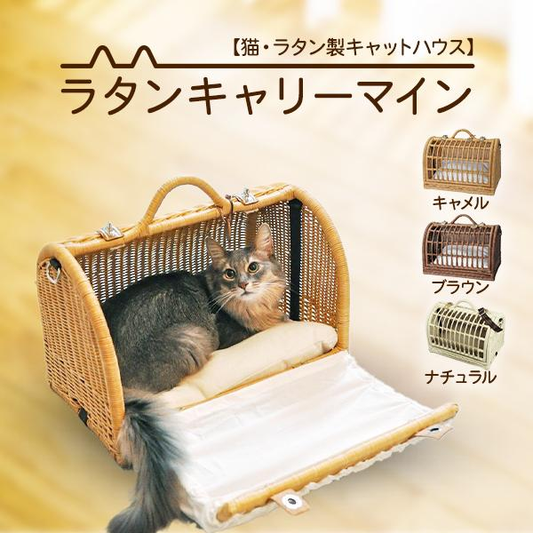 ペット用品  猫用品  ラタンハウス ベッド  キャリー 愛猫籐製品 SincereJapan ラタンキャリーマインMサイズ★プレゼント付き★ペット用品  猫用品  ラタンハウス ベッド  キャリー 愛猫籐製品 SincereJapan ラタンキャリーマインMサイズ★プレゼント付き★
